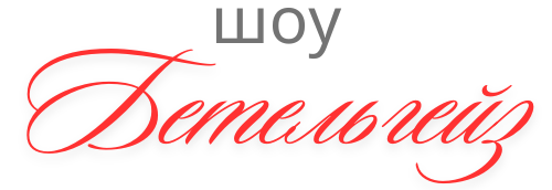 логотип Бетельгейз